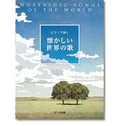 ピアノで弾く 懐かしい世界の歌 [単行本]