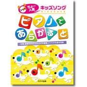 ちょー人気キッズソング ピアノであらかると [単行本]