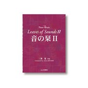 ピアノ曲集 音の栞(2)