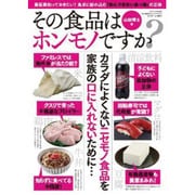 その食品はホンモノですか?－最低限知っておきたい!食卓に紛れ込む「安心できない食べ物」の正体（三才ムック VOL. 652） [ムックその他]