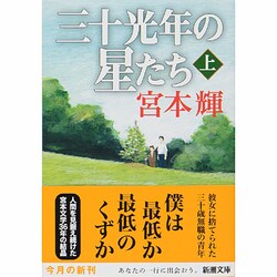 三十光年の星たち〈上〉(新潮文庫) [文庫]