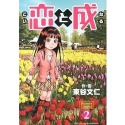 恋と成 2（Jisyosya Comics） [コミック]