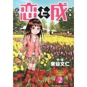 恋と成 2（Jisyosya Comics） [コミック]
