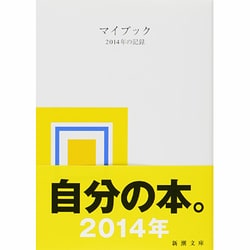 マイブック (新潮文庫 ん 70-25) | 大貫 卓也 |本 | 通販 | Amazon