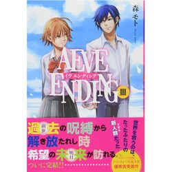 AEVE ENDING〈3〉 [単行本]