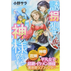 誘拐犯は…神様だったのです! [単行本]