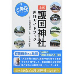 全国護国神社巡拝ガイドブック―ご朱印めぐりの旅 [単行本]