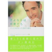 さよならは何度でも―ガンと向き合った医師の遺言 [単行本]