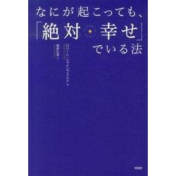 なにが起こっても、「絶対幸せ」でいる法 [単行本]