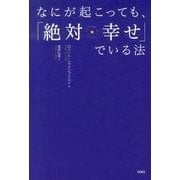 なにが起こっても、「絶対幸せ」でいる法 [単行本]
