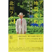 アートの地殻変動―大転換期、日本の「美術・文化・社会」 [単行本]