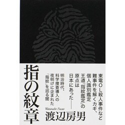 指の紋章 [単行本]