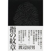 指の紋章 [単行本]