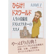 ひらけ!ドスワールド―人生の常備薬ドストエフスキーのススメ(AC BOOKS) [単行本]