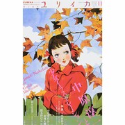 ユリイカ 第45巻第16号－詩と批評 [ムックその他]