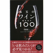 珠玉のワインBEST100 [単行本]
