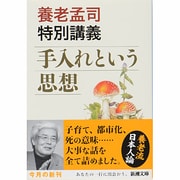 手入れという思想―養老孟司特別講義(新潮文庫) [文庫]