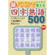 パズルでらくらく覚える四字熟語500 続（Odein Mook） [ムックその他]