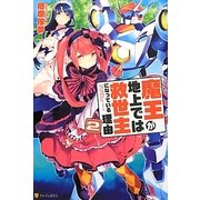 魔王が地上では救世主になっている理由〈2〉 [単行本]
