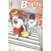 Bグループの少年〈3〉 [単行本]