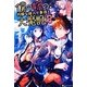 僕の嫁の、物騒な嫁入り事情と大魔獣〈2〉 [単行本]