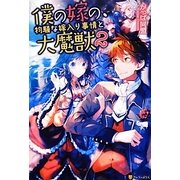 僕の嫁の、物騒な嫁入り事情と大魔獣〈2〉 [単行本]