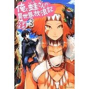 俺と蛙さんの異世界放浪記〈3〉 [単行本]
