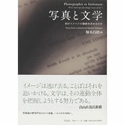 写真と文学―何がイメージの価値を決めるのか [単行本]