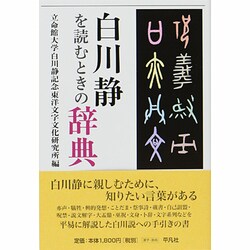 白川静を読むときの辞典(立命館大学白川静記念東洋文字文化研究所叢書) [単行本]
