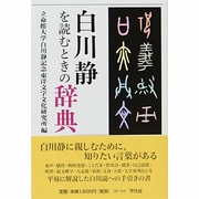 白川静を読むときの辞典(立命館大学白川静記念東洋文字文化研究所叢書) [単行本]