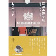 京都の喫茶店―昨日・今日・明日 [単行本]
