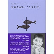 小説を読む、ことばを書く(金井美恵子エッセイ・コレクション(1964-2013)〈3〉) [単行本]