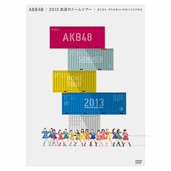 AKB48／AKB48 2013 真夏のドームツアー～まだまだ、やらなきゃいけないことがある～ スペシャルBOX [DVD]