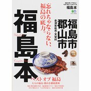 福島本－今まで無かった福島を愛する街ラブ本。 忘れちゃならない、福島市・郡山市の底力。（エイムック 2704） [ムックその他]