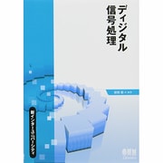 ディジタル信号処理(新インターユニバーシティ) [単行本]