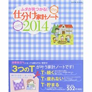 ムダが見つかる!仕分け家計ノート 2014（saita mook） [ムックその他]