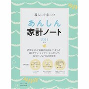 暮らしを楽しむあんしん家計ノート 2014年版（saita mook） [ムックその他]