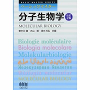 分子生物学 改訂2版 (ベーシックマスター) [単行本]