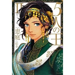 5人の王〈2〉(Daria Series) [単行本]