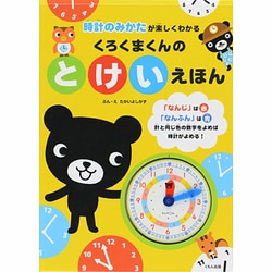 くろくまくんのとけいえほん [絵本]