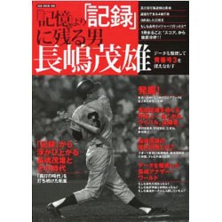 「記憶」より「記録」に残る男長嶋茂雄－データを駆使して背番号3を捉えなおす（OAK MOOK 499） [ムックその他]