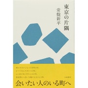 東京の片隅 [単行本]