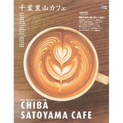 千葉里山カフェ－自然と共生する清々しいカフェ時間（Grafis Mook Cafe.mag） [ムックその他]