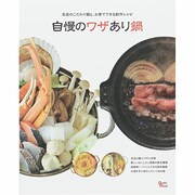 自慢のワザあり鍋－名店のこだわり鍋と、お家でできる創作レシピ（Grafis Mook） [ムックその他]