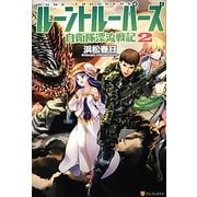 ルーントルーパーズ―自衛隊漂流戦記〈2〉 [単行本]
