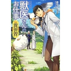 獣医さんのお仕事in異世界 [単行本]