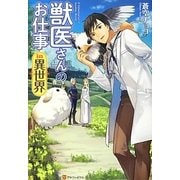 獣医さんのお仕事in異世界 [単行本]