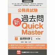 公務員試験過去問新クイックマスター〈7〉自然科学1 第3版 [全集叢書]