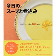 今日のスープと煮込み [単行本]