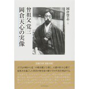 曾祖父覚三岡倉天心の実像 [単行本]